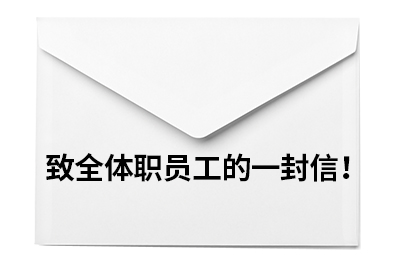 致全体职员工的一封信！
